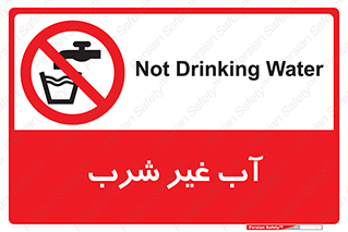  , غیر آشامیدنی , غیر قابل خوردن , ممنوع , 