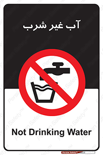  , غیر آشامیدنی , غیر قابل خوردن , ممنوع , 