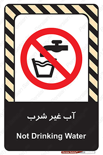  , غیر آشامیدنی , غیر قابل خوردن , ممنوع , 