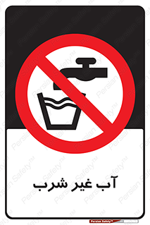  , غیر آشامیدنی , غیر قابل خوردن , ممنوع , 