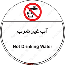  , غیر آشامیدنی , غیر قابل خوردن , ممنوع , 