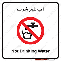  , غیر آشامیدنی , غیر قابل خوردن , ممنوع , 