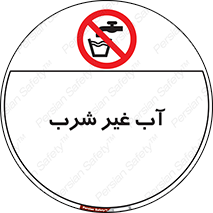  , غیر آشامیدنی , غیر قابل خوردن , ممنوع , 