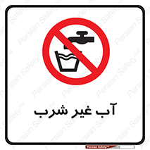  , غیر آشامیدنی , غیر قابل خوردن , ممنوع , 