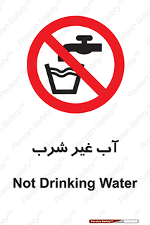  , غیر آشامیدنی , غیر قابل خوردن , ممنوع , 