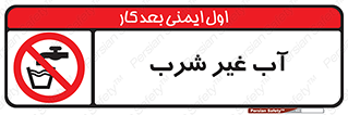  , غیر آشامیدنی , غیر قابل خوردن , ممنوع , 