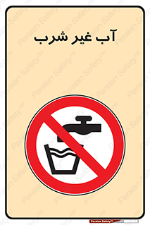  , غیر آشامیدنی , غیر قابل خوردن , ممنوع , 