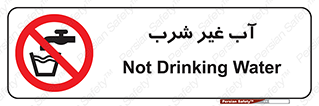  , غیر آشامیدنی , غیر قابل خوردن , ممنوع , 