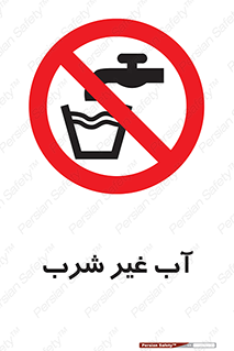  , غیر آشامیدنی , غیر قابل خوردن , ممنوع , 