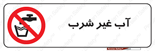  , غیر آشامیدنی , غیر قابل خوردن , ممنوع , 