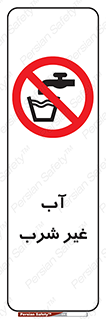  , غیر آشامیدنی , غیر قابل خوردن , ممنوع , 