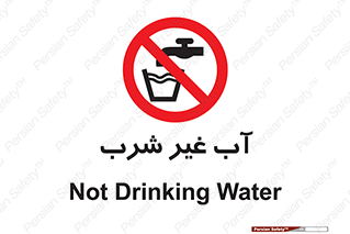  , غیر آشامیدنی , غیر قابل خوردن , ممنوع , 