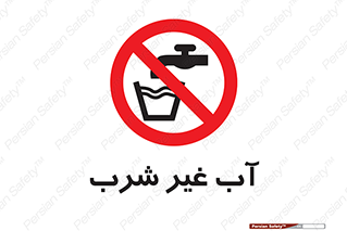  , غیر آشامیدنی , غیر قابل خوردن , ممنوع , 