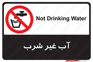  , غیر آشامیدنی , غیر قابل خوردن , ممنوع , 