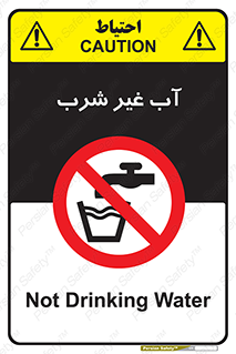  , غیر آشامیدنی , غیر قابل خوردن , ممنوع , 
