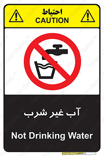  , غیر آشامیدنی , غیر قابل خوردن , ممنوع , 