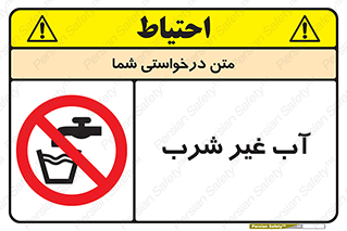  , غیر آشامیدنی , غیر قابل خوردن , ممنوع , 
