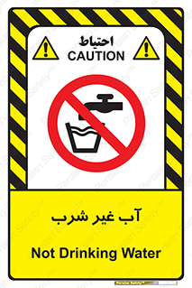  , غیر آشامیدنی , غیر قابل خوردن , ممنوع , 