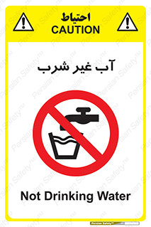  , غیر آشامیدنی , غیر قابل خوردن , ممنوع , 