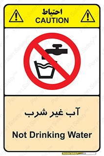  , غیر آشامیدنی , غیر قابل خوردن , ممنوع , 
