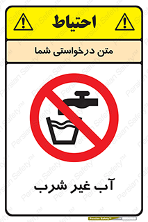  , غیر آشامیدنی , غیر قابل خوردن , ممنوع , 