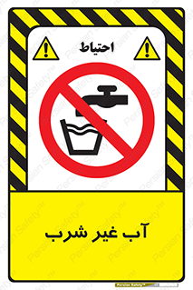  , غیر آشامیدنی , غیر قابل خوردن , ممنوع , 