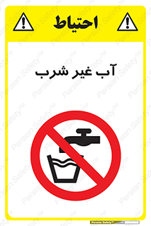  , غیر آشامیدنی , غیر قابل خوردن , ممنوع , 