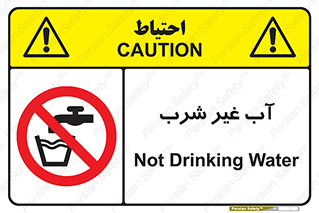  , غیر آشامیدنی , غیر قابل خوردن , ممنوع , 