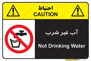  , غیر آشامیدنی , غیر قابل خوردن , ممنوع , 