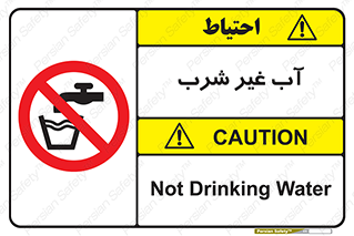  , غیر آشامیدنی , غیر قابل خوردن , ممنوع , 
