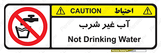  , غیر آشامیدنی , غیر قابل خوردن , ممنوع , 