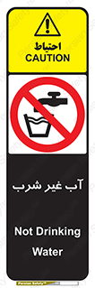  , غیر آشامیدنی , غیر قابل خوردن , ممنوع , 