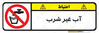  , غیر آشامیدنی , غیر قابل خوردن , ممنوع , 