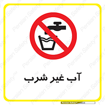  , غیر آشامیدنی , غیر قابل خوردن , ممنوع , 