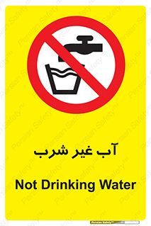  , غیر آشامیدنی , غیر قابل خوردن , ممنوع , 