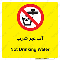  , غیر آشامیدنی , غیر قابل خوردن , ممنوع , 