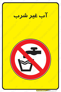  , غیر آشامیدنی , غیر قابل خوردن , ممنوع , 