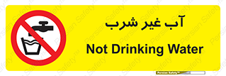  , غیر آشامیدنی , غیر قابل خوردن , ممنوع , 