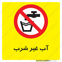  , غیر آشامیدنی , غیر قابل خوردن , ممنوع , 
