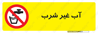  , غیر آشامیدنی , غیر قابل خوردن , ممنوع , 