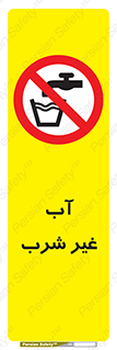  , غیر آشامیدنی , غیر قابل خوردن , ممنوع , 