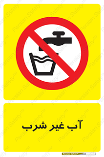 , غیر آشامیدنی , غیر قابل خوردن , ممنوع , 