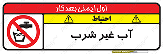  , غیر آشامیدنی , غیر قابل خوردن , ممنوع , 