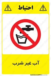  , غیر آشامیدنی , غیر قابل خوردن , ممنوع , 