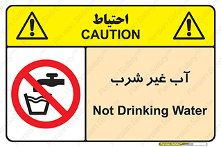  , غیر آشامیدنی , غیر قابل خوردن , ممنوع , 