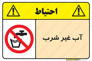  , غیر آشامیدنی , غیر قابل خوردن , ممنوع , 