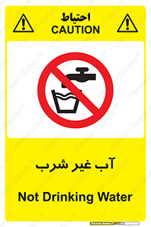  , غیر آشامیدنی , غیر قابل خوردن , ممنوع , 