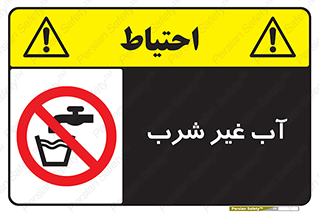  , غیر آشامیدنی , غیر قابل خوردن , ممنوع , 