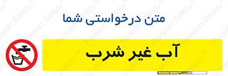  , غیر آشامیدنی , غیر قابل خوردن , ممنوع , 