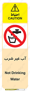  , غیر آشامیدنی , غیر قابل خوردن , ممنوع , 